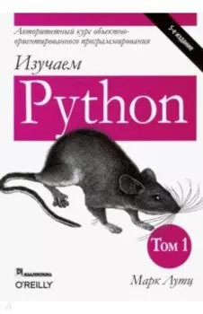Изучаем Python. Том 1