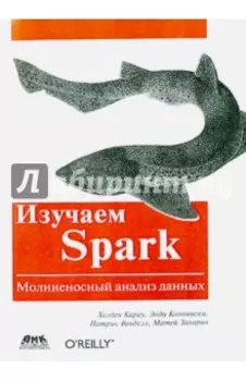 Изучаем Spark