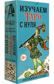 Изучаем Таро с Нуля, без инструкции