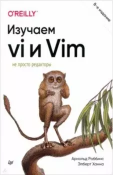 Изучаем vi и Vim. Не просто редакторы