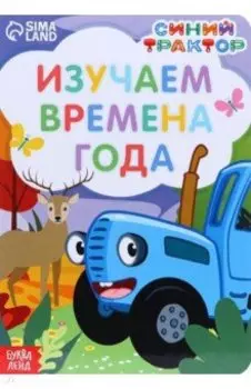 Изучаем времена года