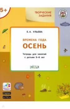 Изучаем времена года. Осень. Тетрадь для занятий с детьми 5-6 лет. ФГОС