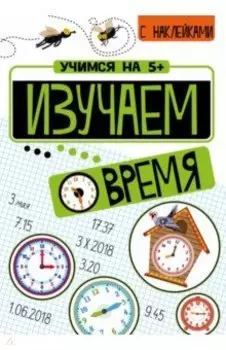 Изучаем время