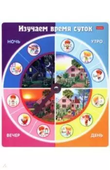 Изучаем время суток