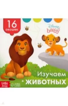 Изучаем животных. Книга с окошками