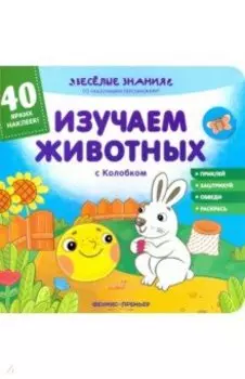 Изучаем животных с Колобком. Книжка с наклейками