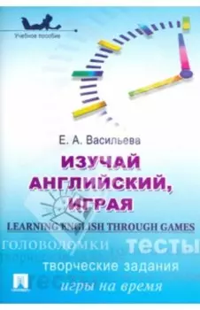 Изучай английский, играя