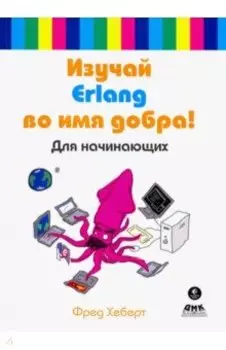 Изучай Erlang во имя добра!