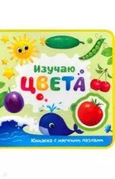 Изучаю цвета. Книжка с мягкими пазлами