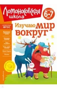Изучаю мир вокруг. Для детей 6-7 лет. ФГОС