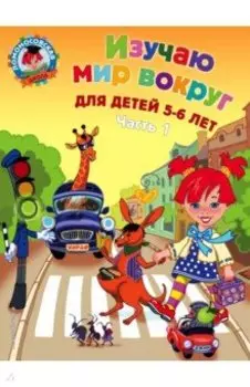 Изучаю мир вокруг. В 2-х частях. Часть 1
