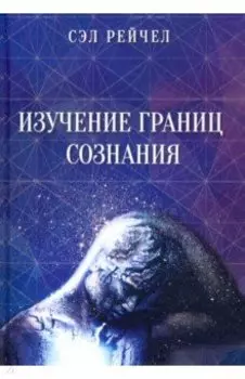 Изучение границ сознания