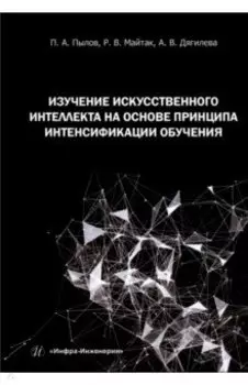 Изучение искусственного интеллекта на основе принципа интенсификации обучения. Монография