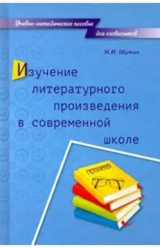 Изучение литературного произведения в современной школе. Учебно-методическое пособие для словесников