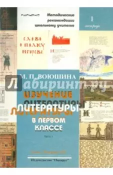 Изучение литературы в первом классе. Часть 2