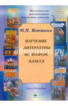 Изучение литературы во втором классе
