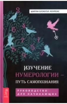 Изучение нумерологии — путь самопознания. Руководство для начинающих