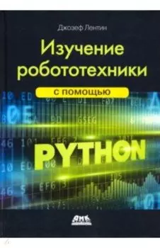 Изучение робототехники с помощью Python