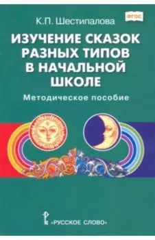 Изучение сказок разных типов в начальной школе. Методическое пособие