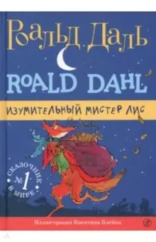 Изумительный мистер Лис