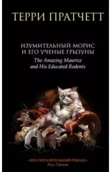 Изумительный Морис и его ученые грызуны