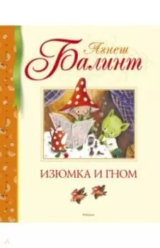 Изюмка и гном