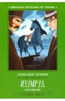 Изумруд. Рассказы