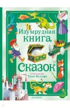 Изумрудная книга сказок