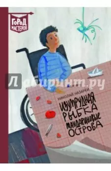 Изумрудная рыбка. Мандариновые острова