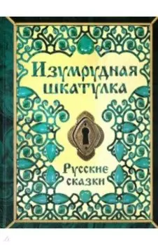 Изумрудная шкатулка. Русские сказки