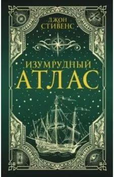 Изумрудный атлас