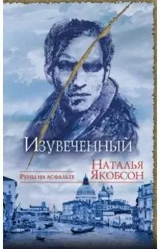 Изувеченный