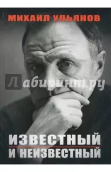 Известный и неизвестный