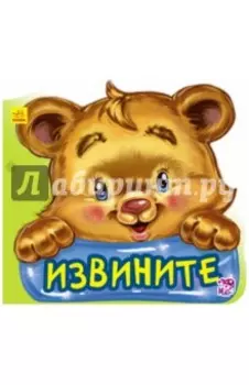 Извините