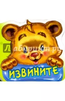 Извините