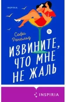 Извините, что мне не жаль