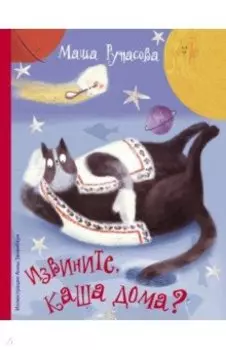 Извините, каша дома?