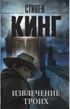 Извлечение троих. Из цикла "Темная Башня"