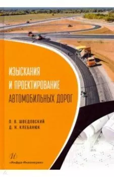 Изыскания и проектирование автомобильных дорог