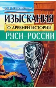 Изыскания о Древней истории Руси-России