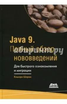 Java 9. Полный обзор нововведений