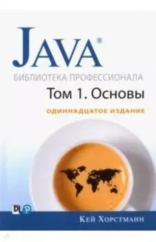 Java. Библиотека профессионала. Том 1. Основы