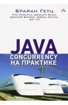 Java Concurrency на практике
