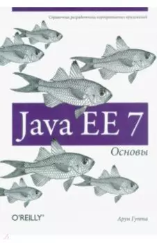 Java EE 7. Основы