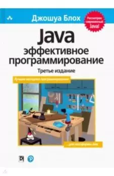 Java. Эффективное программирование. Третье издание