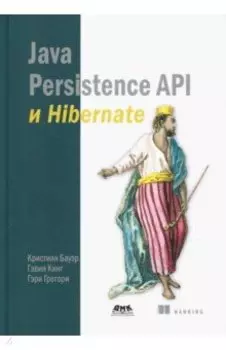 Java Persistence API и Hibernate