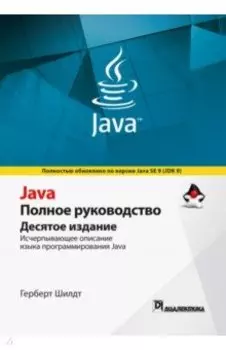 Java. Полное руководство