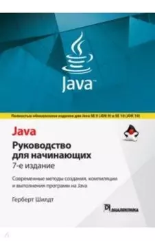 Java. Руководство для начинающих
