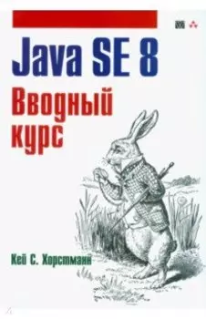 Java SE 8. Вводный курс