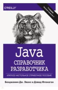 Java. Справочник разработчика